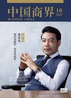 《中国商界》杂志