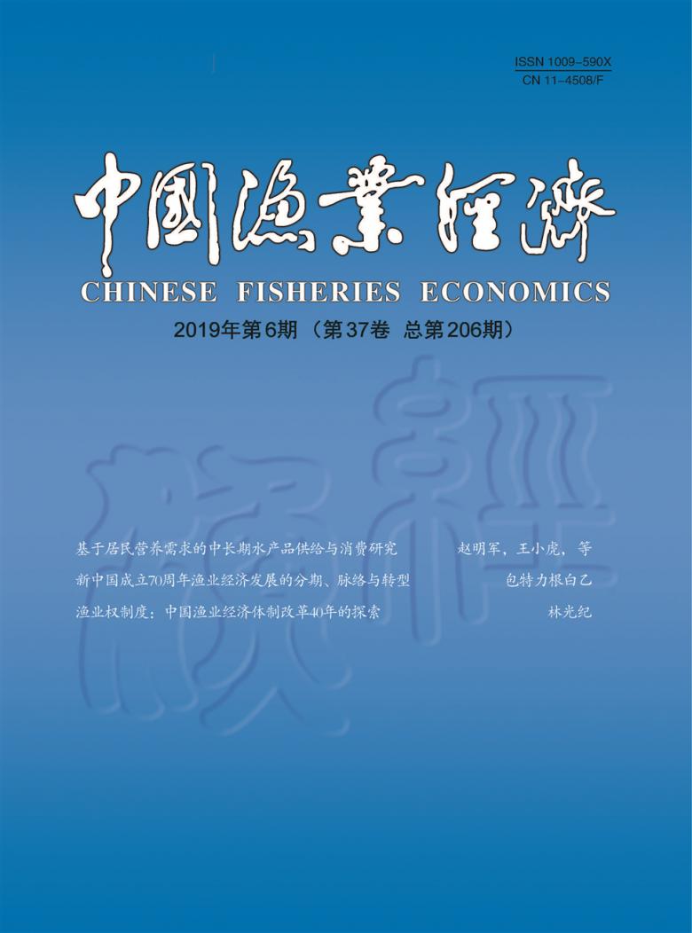 《中国渔业经济》杂志