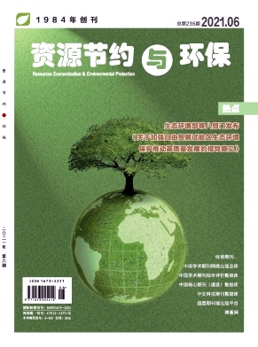 《资源节约与环保》杂志